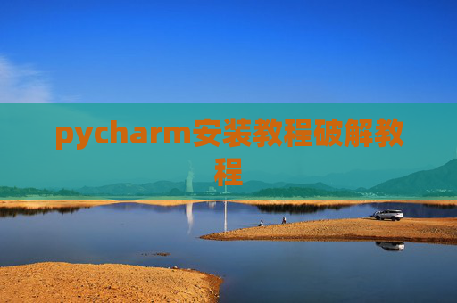 pycharm安装教程破解教程